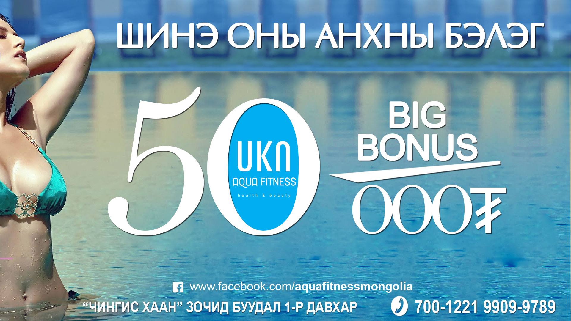 AQUA FITNESS CLUB шинэ оны анхны урамшууллаа зарлалаа